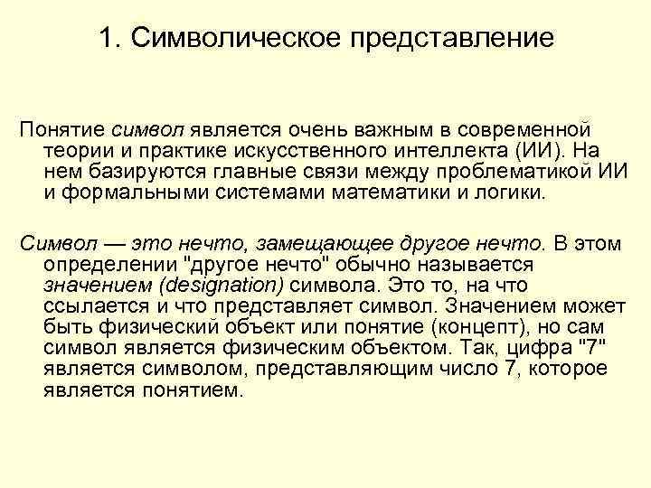 1. Символическое представление Понятие символ является очень важным в современной теории и практике искусственного