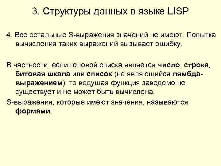3. Структуры данных в языке LISP 4. Все остальные S-выражения значений не имеют. Попытка