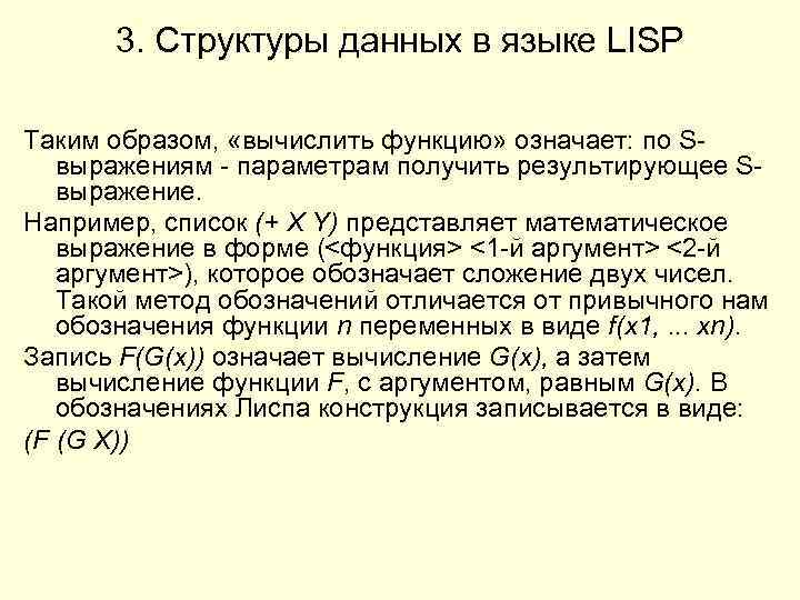 3. Структуры данных в языке LISP Таким образом, «вычислить функцию» означает: по Sвыражениям -