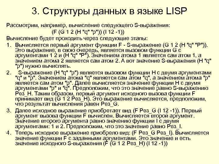 3. Структуры данных в языке LISP Рассмотрим, например, вычисление следующего S-выражения: (F (G 1