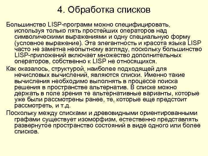 4. Обработка списков Большинство LISP-программ можно специфицировать, используя только пять простейших операторов над символическими