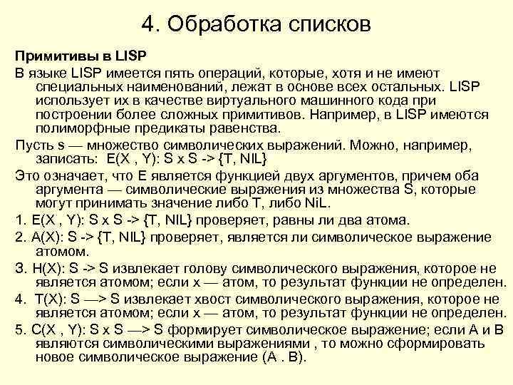 4. Обработка списков Примитивы в LISP В языке LISP имеется пять операций, которые, хотя