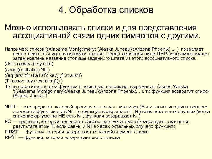 4. Обработка списков Можно использовать списки и для представления ассоциативной связи одних символов с