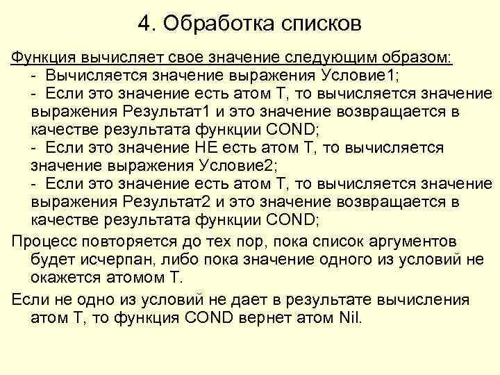 4. Обработка списков Функция вычисляет свое значение следующим образом: - Вычисляется значение выражения Условие