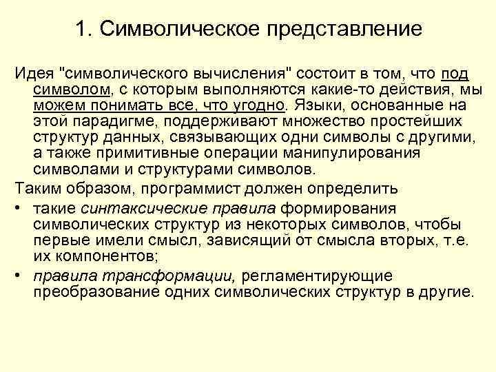 1. Символическое представление Идея 