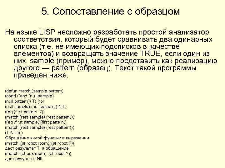 5. Сопоставление с образцом На языке LISP несложно разработать простой анализатор соответствия, который будет