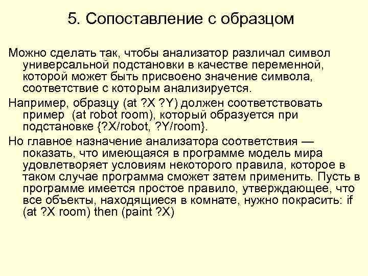 5. Сопоставление с образцом Можно сделать так, чтобы анализатор различал символ универсальной подстановки в