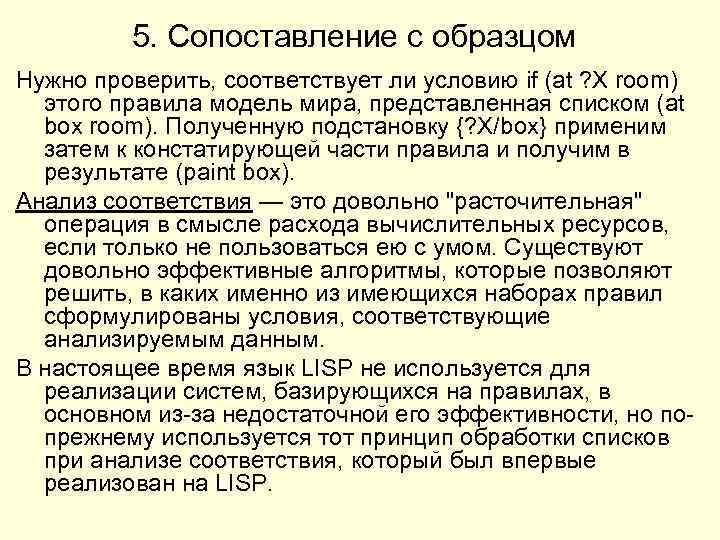 5. Сопоставление с образцом Нужно проверить, соответствует ли условию if (at ? X room)