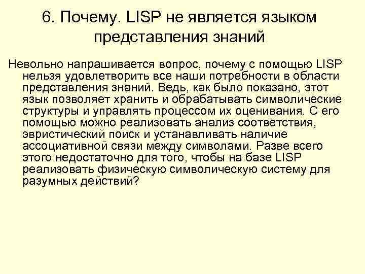 6. Почему. LISP не является языком представления знаний Невольно напрашивается вопрос, почему с помощью