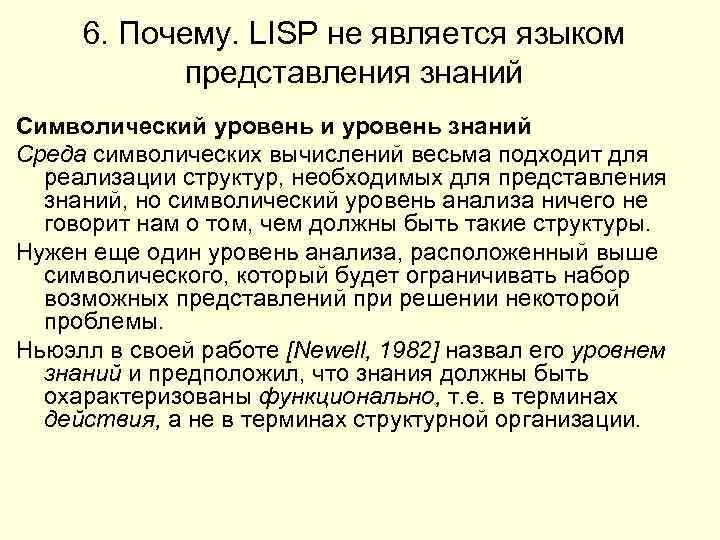 6. Почему. LISP не является языком представления знаний Символический уровень и уровень знаний Среда