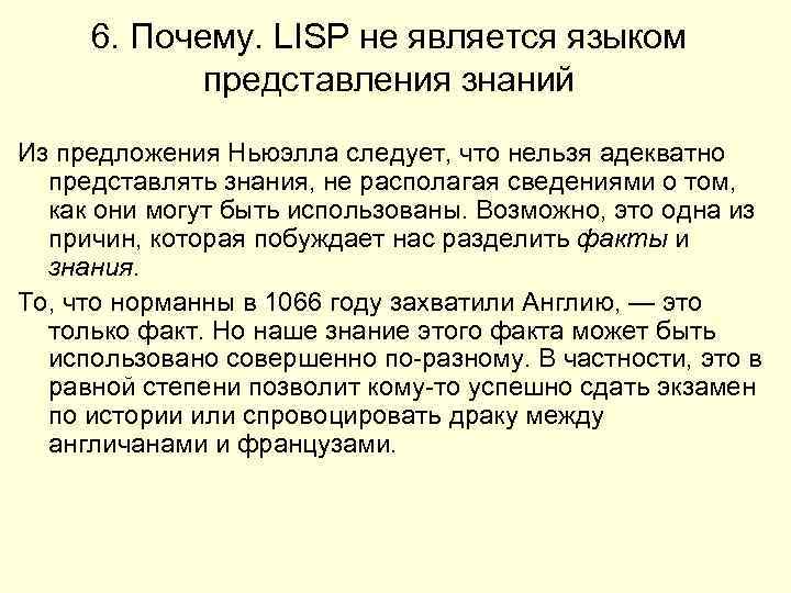 6. Почему. LISP не является языком представления знаний Из предложения Ньюэлла следует, что нельзя