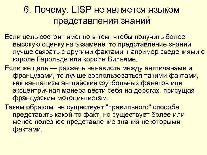 6. Почему. LISP не является языком представления знаний Если цель состоит именно в том,