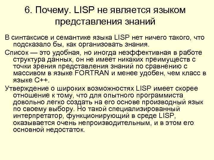 6. Почему. LISP не является языком представления знаний В синтаксисе и семантике языка LISP