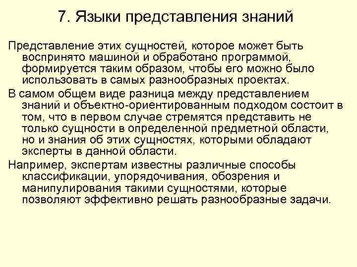 7. Языки представления знаний Представление этих сущностей, которое может быть воспринято машиной и обработано