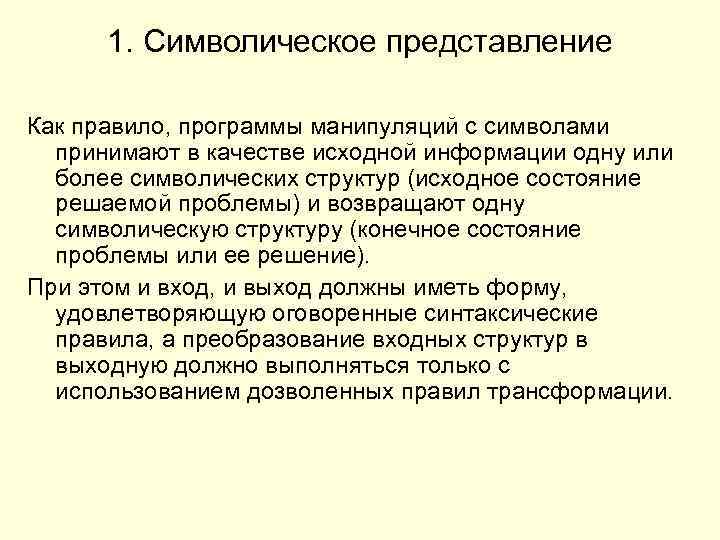 1. Символическое представление Как правило, программы манипуляций с символами принимают в качестве исходной информации