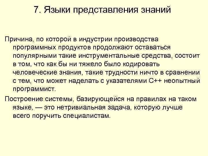 7. Языки представления знаний Причина, по которой в индустрии производства программных продуктов продолжают оставаться