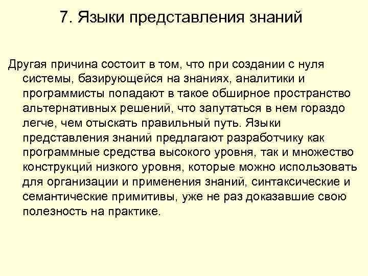 7. Языки представления знаний Другая причина состоит в том, что при создании с нуля
