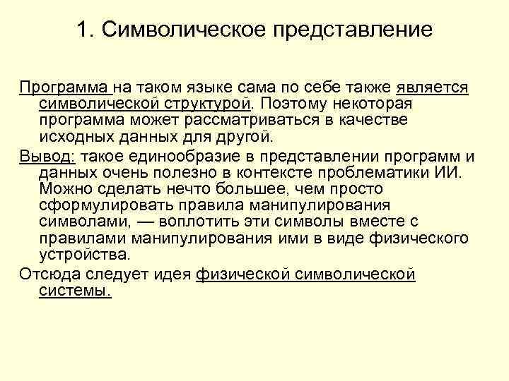 1. Символическое представление Программа на таком языке сама по себе также является символической структурой.