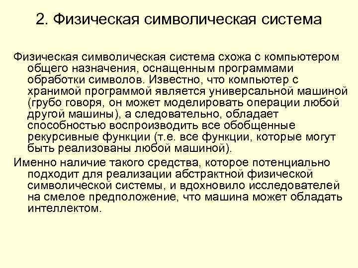 2. Физическая символическая система схожа с компьютером общего назначения, оснащенным программами обработки символов. Известно,