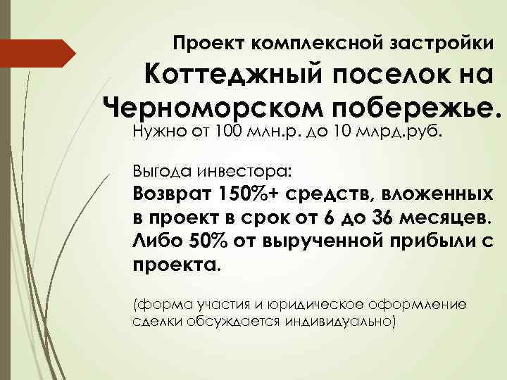 Проект комплексной застройки Коттеджный поселок на Черноморском побережье. Нужно от 100 млн. р. до