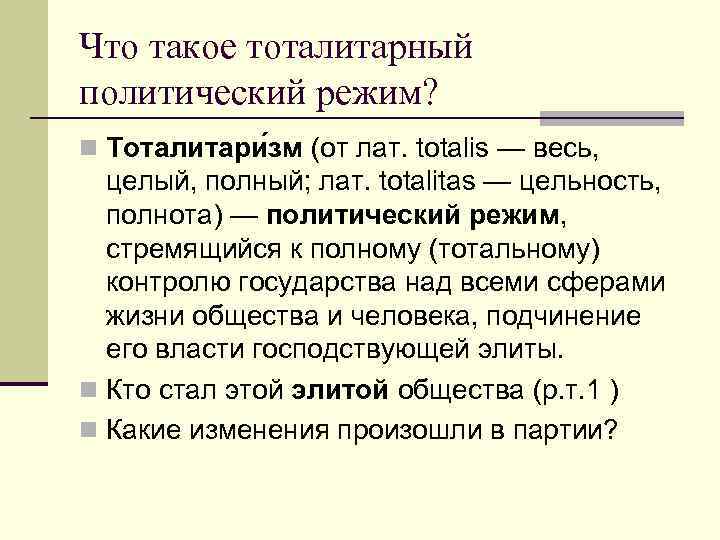 Что такое тоталитарный политический режим? n Тоталитари зм (от лат. totalis — весь, целый,