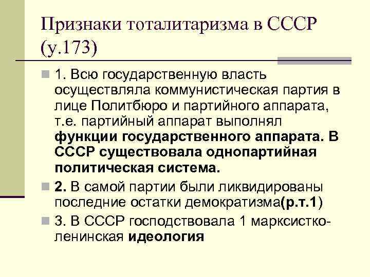 Признаки тоталитаризма в СССР (у. 173) n 1. Всю государственную власть осуществляла коммунистическая партия
