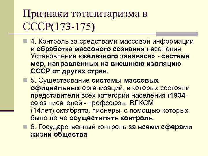 Признаки тоталитаризма в СССР(173 -175) n 4. Контроль за средствами массовой информации и обработка