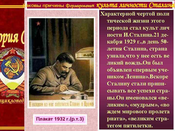 Каковы причины формирования Плакат 1932 г. (р. т. 3) культа личности Сталина. Характерной чертой