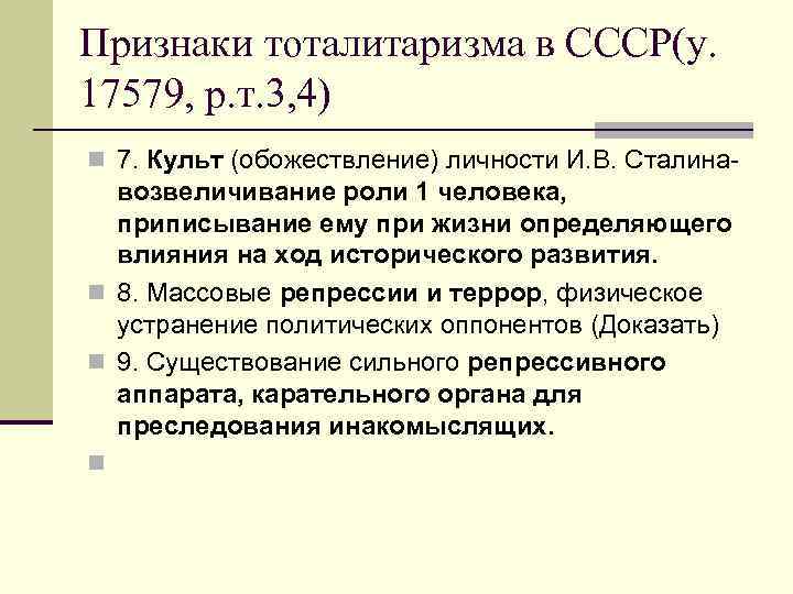 Признаки тоталитаризма в СССР(у. 17579, р. т. 3, 4) n 7. Культ (обожествление) личности