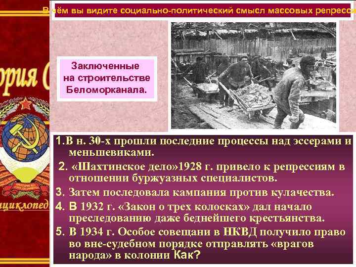 В чём вы видите социально-политический смысл массовых репресси Заключенные на строительстве Беломорканала. 1. В