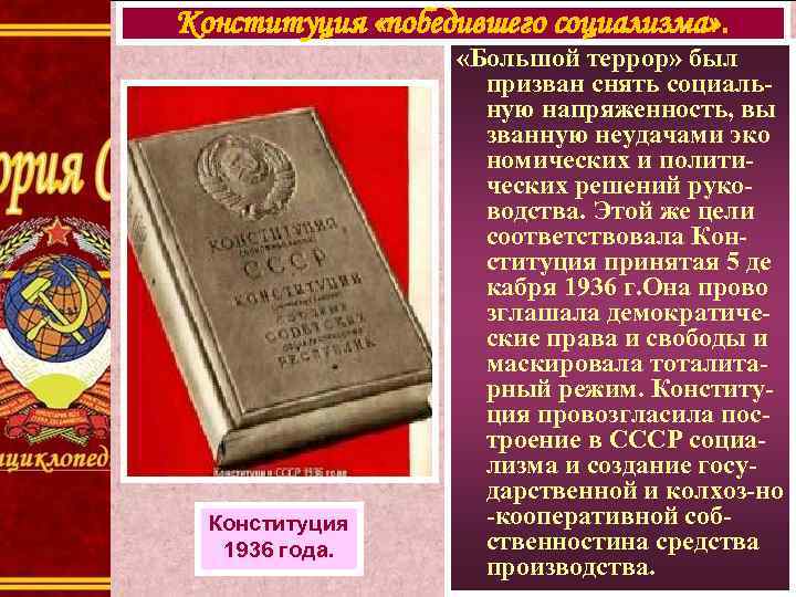Конституция «победившего социализма» . Конституция 1936 года. «Большой террор» был призван снять социальную напряженность,