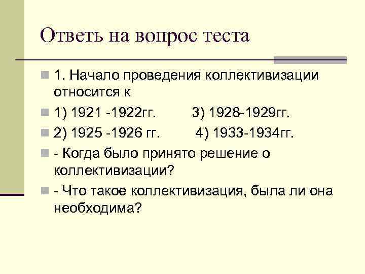 Ответь на вопрос теста n 1. Начало проведения коллективизации относится к n 1) 1921