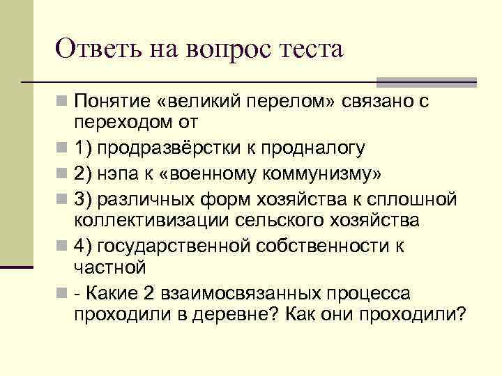 Ответь на вопрос теста n Понятие «великий перелом» связано с переходом от n 1)