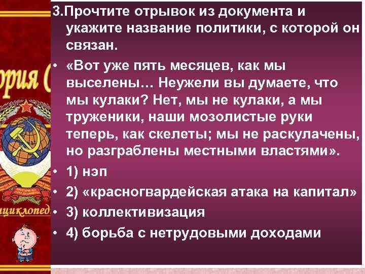 3. Прочтите отрывок из документа и укажите название политики, с которой он связан. •