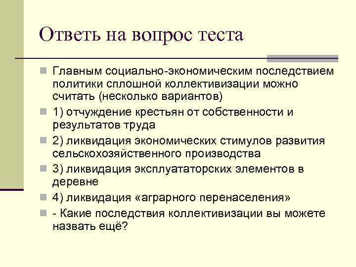 Ответь на вопрос теста n Главным социально-экономическим последствием n n n политики сплошной коллективизации