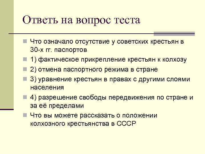 Ответь на вопрос теста n Что означало отсутствие у советских крестьян в n n