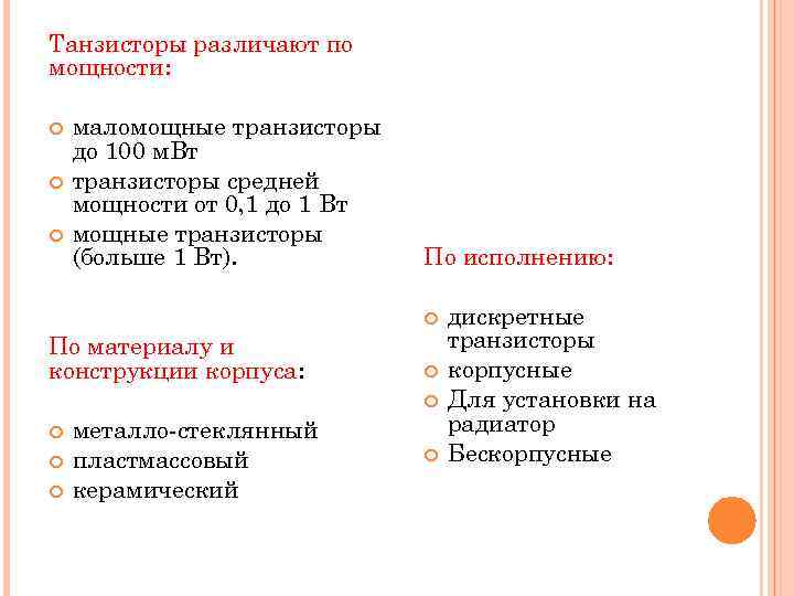 Танзисторы различают по мощности: маломощные транзисторы до 100 м. Вт транзисторы средней мощности от