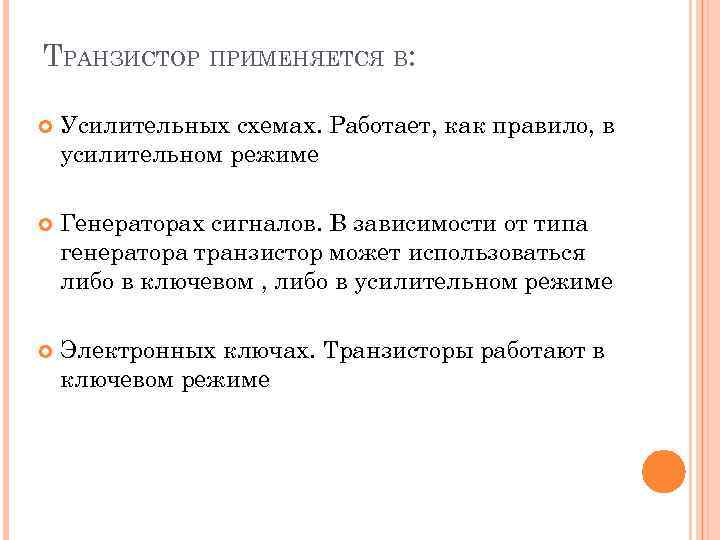 ТРАНЗИСТОР ПРИМЕНЯЕТСЯ В: Усилительных схемах. Работает, как правило, в усилительном режиме Генераторах сигналов. В