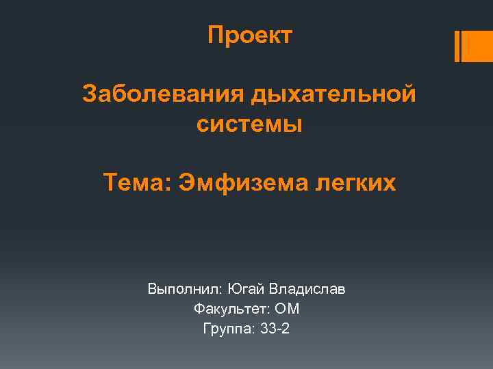 Проект Заболевания дыхательной системы Тема: Эмфизема легких Выполнил: Югай Владислав Факультет: ОМ Группа: 33