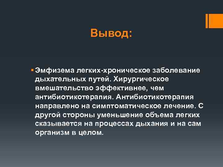 Вывод путем. Заболевания органов дыхания вывод. Заключение по заболеваниям органов дыхания. Вывод по болезням органов дыхания. Вывод по заболеванию дыхательных систем.