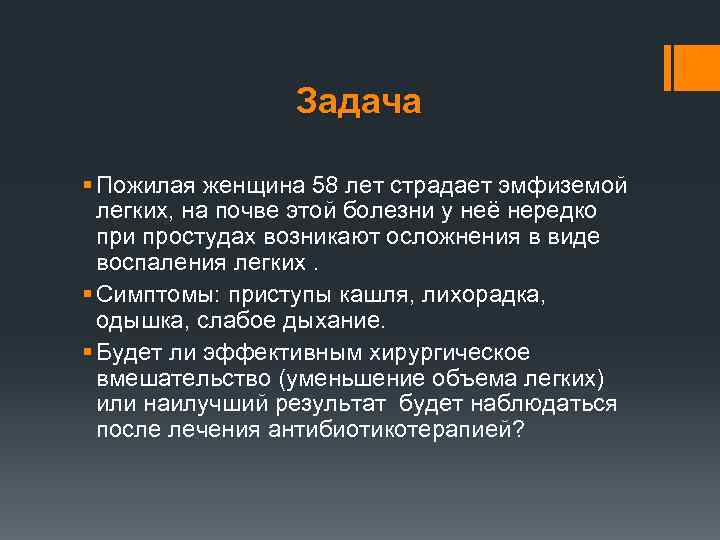 Задача § Пожилая женщина 58 лет страдает эмфиземой легких, на почве этой болезни у