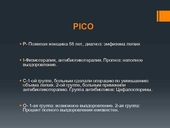 PICO § P- Пожилая женщина 58 лет, диагноз: эмфизема легких § I-Физиотерапия, антибиотикотерапия. Прогноз: