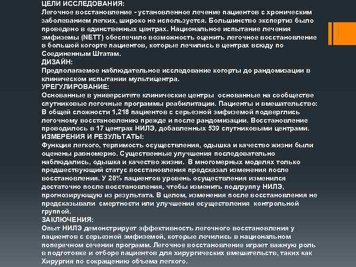 ЦЕЛИ ИССЛЕДОВАНИЯ: Легочное восстановление - установленное лечение пациентов с хроническим заболеванием легких, широко не