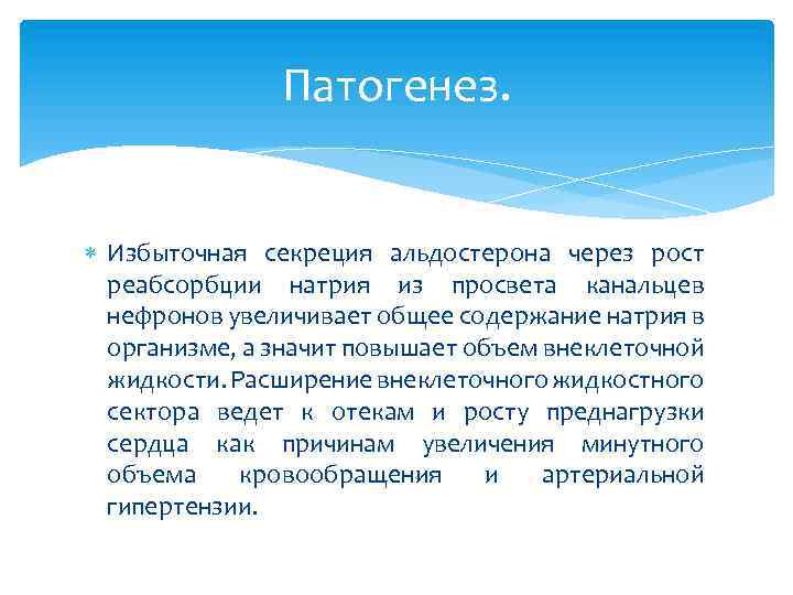 Патогенез. Избыточная секреция альдостерона через рост реабсорбции натрия из просвета канальцев нефронов увеличивает общее