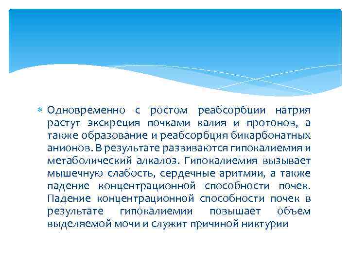  Одновременно с ростом реабсорбции натрия растут экскреция почками калия и протонов, а также