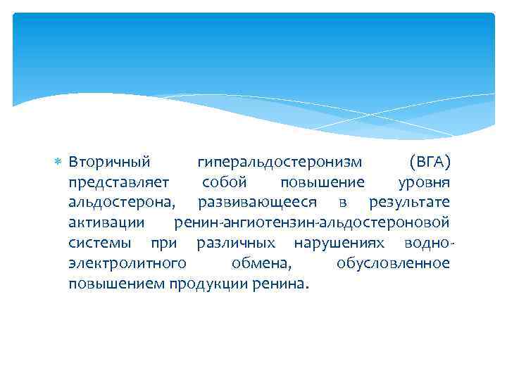  Вторичный гиперальдостеронизм (ВГА) представляет собой повышение уровня альдостерона, развивающееся в результате активации ренин