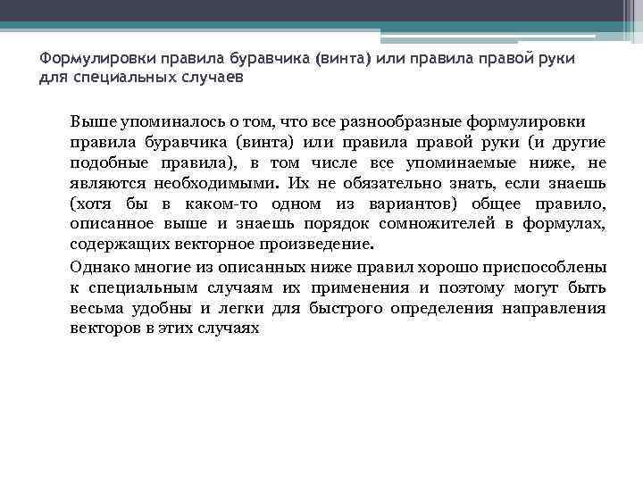 Формулировки правила буравчика (винта) или правила правой руки для специальных случаев Выше упоминалось о