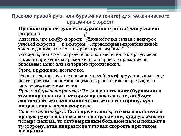 Правило правой руки или буравчика (винта) для механического вращения скорости Правило правой руки или