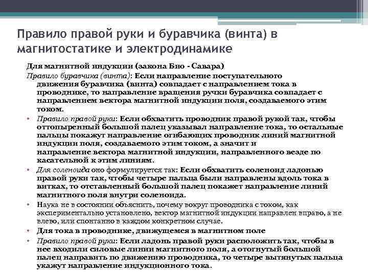 Правило правой руки и буравчика (винта) в магнитостатике и электродинамике Для магнитной индукции (закона