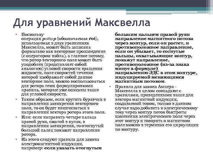 Для уравнений Максвелла • Поскольку большим пальцем правой руки направление магнитного потока операция ротор
